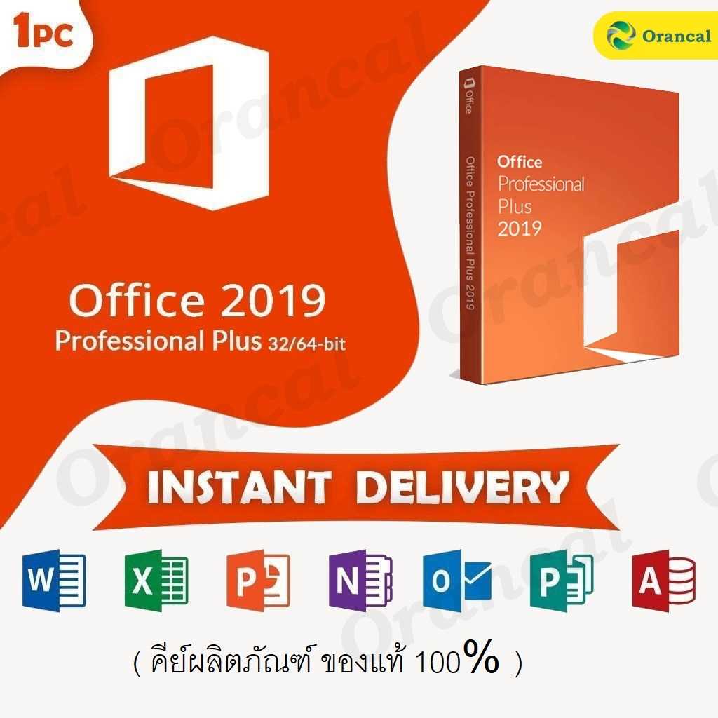 Office 2019 Pro Plus - ถาวร - Product Key ของแท้ (ส่งทางแชท Line)