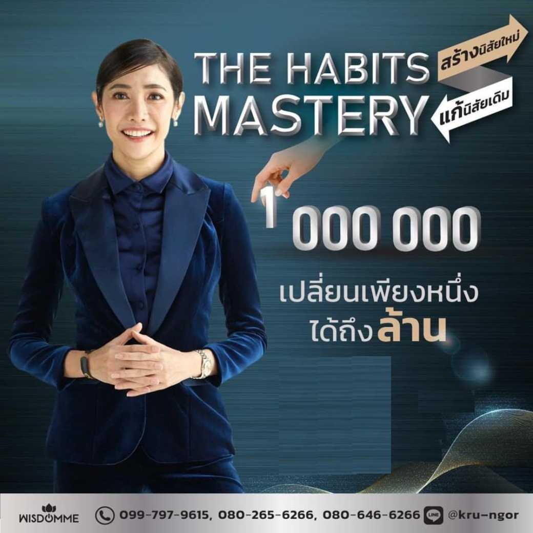 คอร์สออนไลน์ The Habits Mastery เปลี่ยนเพียงหนึ่ง ได้ถึงล้าน