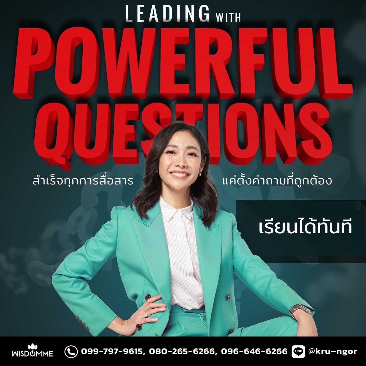 Leading with Powerful Questions  สำเร็จทุกการสื่อสาร แค่ตั้งคำถามที่ถูกต้อง