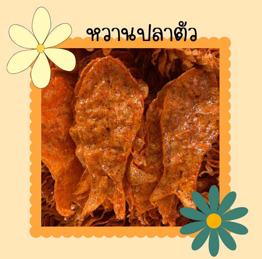 หวานปลาตัว 1 กก