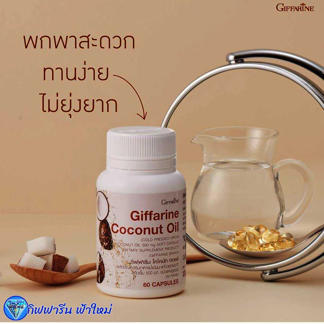 โคโคนัท ออยล์ น้ำมันมะพร้าว สกัดเย็น ชนิดแคปซูลนิ่ม กิฟฟารีน Coconut Oil Giffarine 500 มก.60 แคปซูล