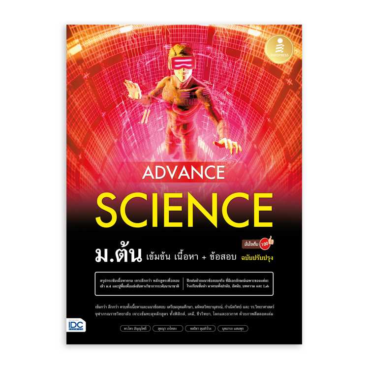 หนังสือมัธยมศึกษา - Advance Science ม.ต้น เข้มข้น เนื้อหา​+ ข้อสอบ