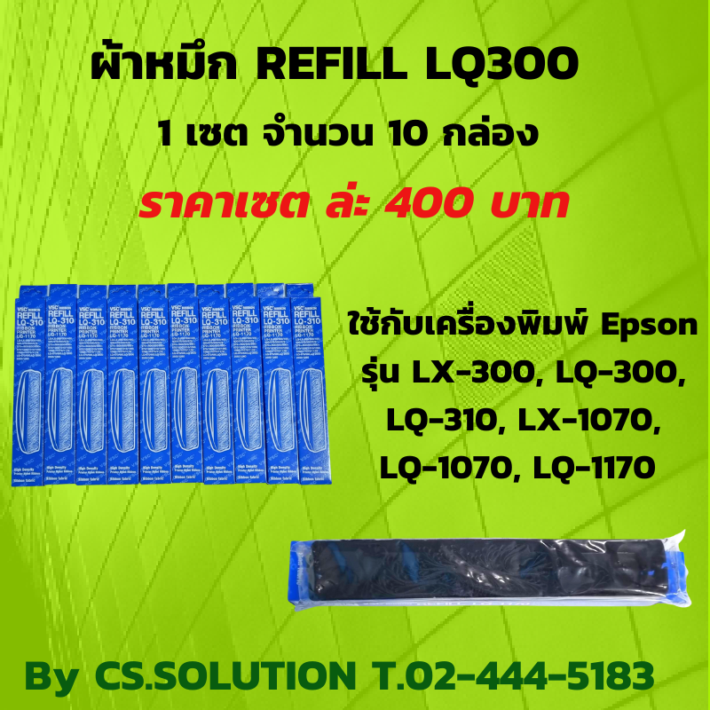 ผ้าหมึก รีฟิล REFILL RIBBON LQ300/310