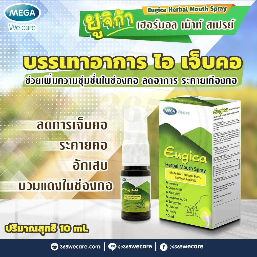 MEGA Eugica Herbal Mouth Spray 10ml. ละลายเสมหะ ทำให้ชุ่มคอ อาการไอ ระคายคอ (26744)