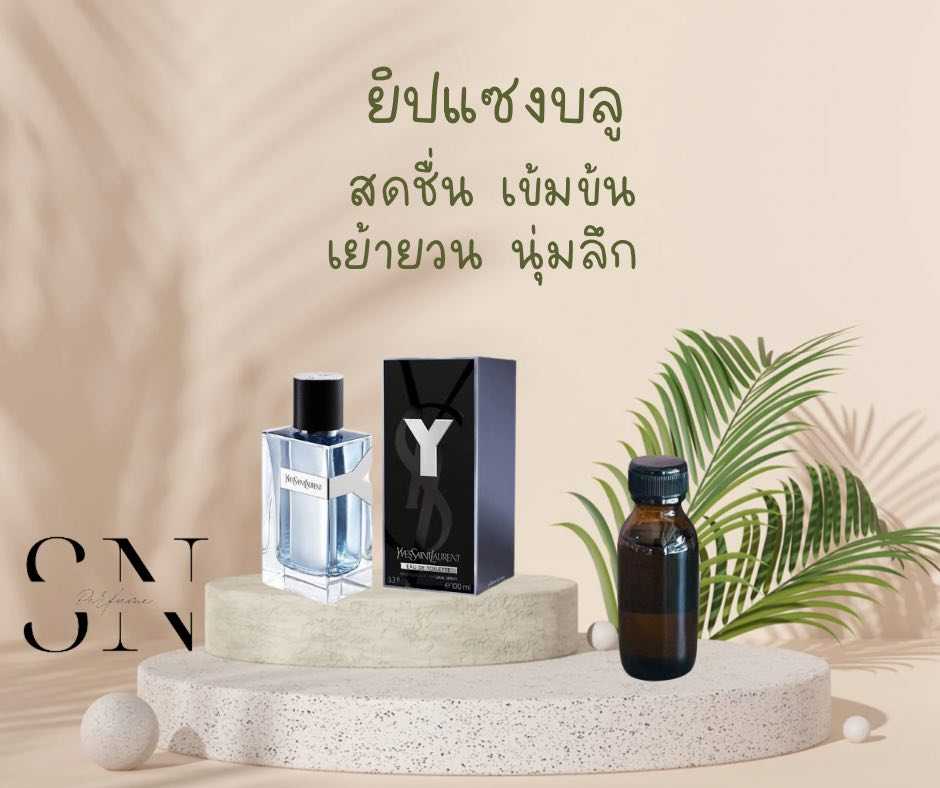 หัวเชื้อน้ำหอมแท้ไม่ผสมแอลกอฮอ กลิ่นยิปแซงบลู
