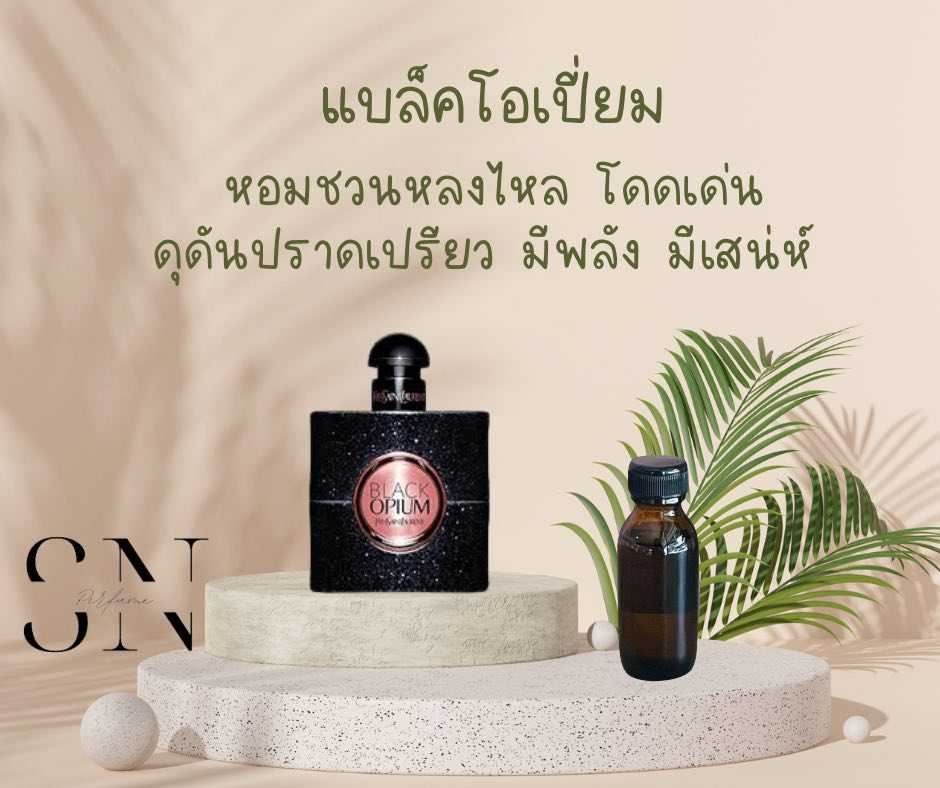 หัวเชื้อน้ำหอมแท้ไม่ผสมแอลกอฮอ กลิ่นแบล็คโอเปี่ยม