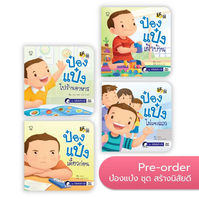 ป๋องแป๋ง ชุดสร้างนิสัยดี (4 เล่ม)