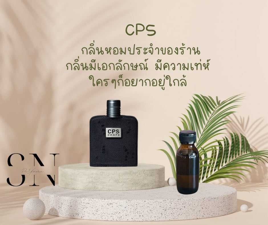 หัวเชื้อน้ำหอมแท้ไม่ผสมแอลกอฮอ กลิ่นCPS