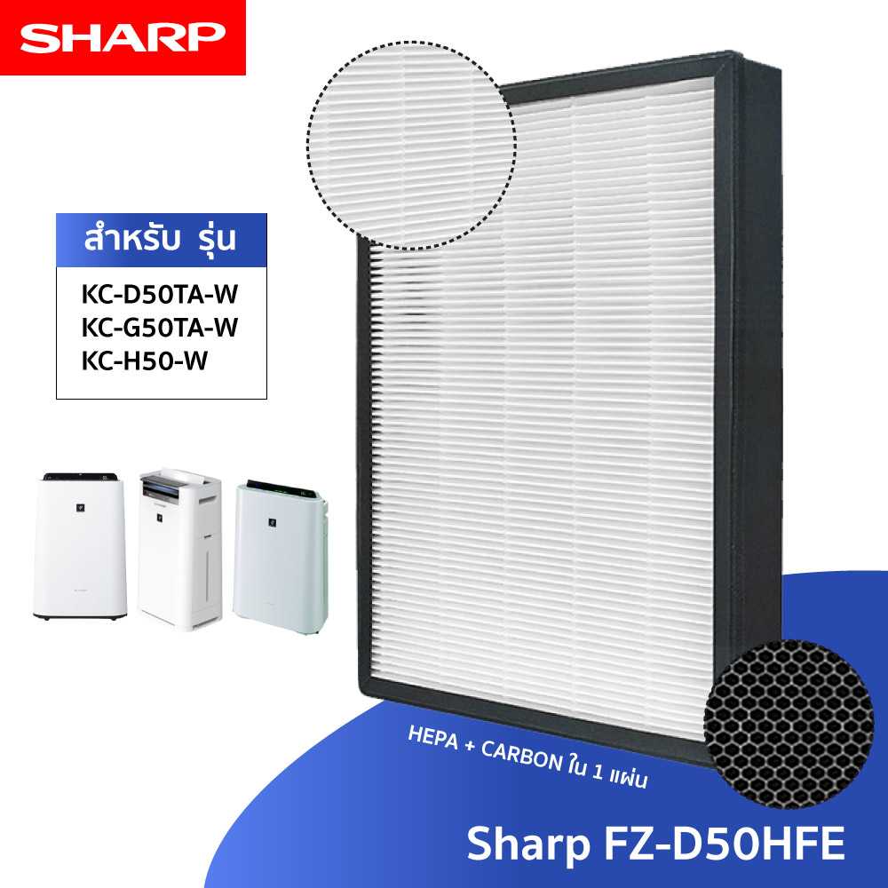 Sharp แผ่นกรองเครื่องฟอกอากาศ FZ-D50HFE สำหรับรุ่น KC-D50TA และ KC-G50TA-W แบบ 2in1  ในแผ่นเดียว
