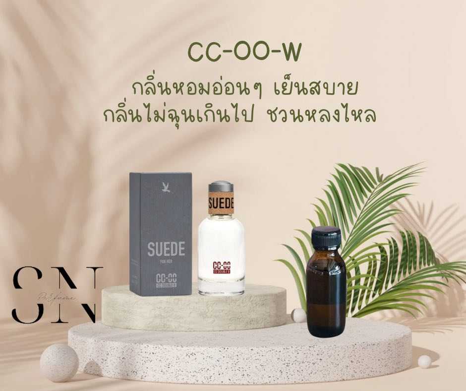 หัวเชื้อน้ำหอมแท้ไม่ผสมแอลกอฮอ กลิ่นCC-OO-W