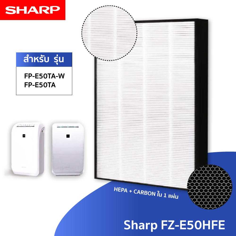 Sharp แผ่นกรองอากาศ FZ-E50HFE สำหรับ รุ่น FP-E50TA แบบ 2in1 (กรองฝุ่น + กรองกลิ่น)