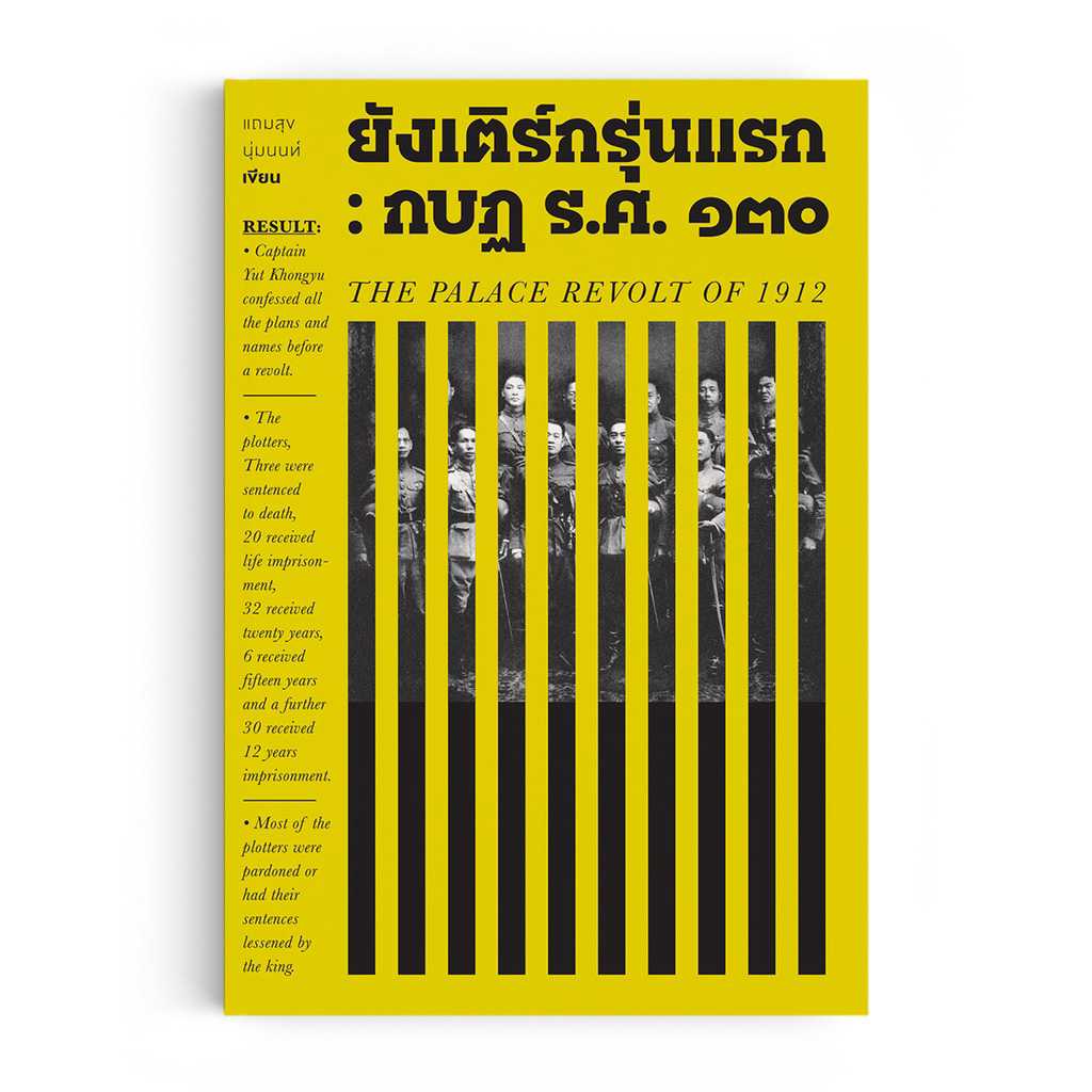 หนังสือ ยังเติร์กรุ่นแรก : กบฏ ร.ศ. ๑๓๐