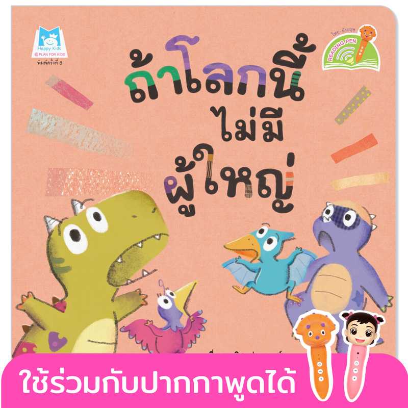 Plan for Kids หนังสือเด็ก เรื่อง ถ้าโลกนี้ไม่มีผู้ใหญ่(T-E)#ปากกาพูดได้ 1125102