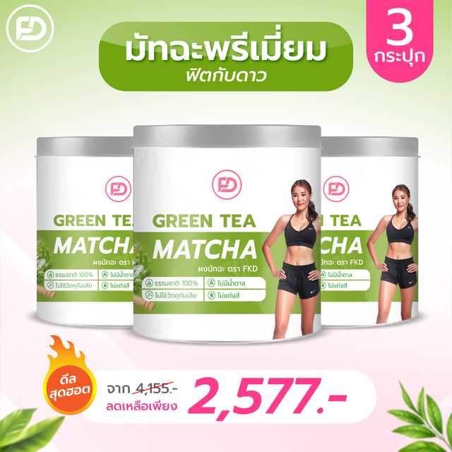 มัทฉะพรีเมี่ยมฟิตกับดาว 3 กระปุก