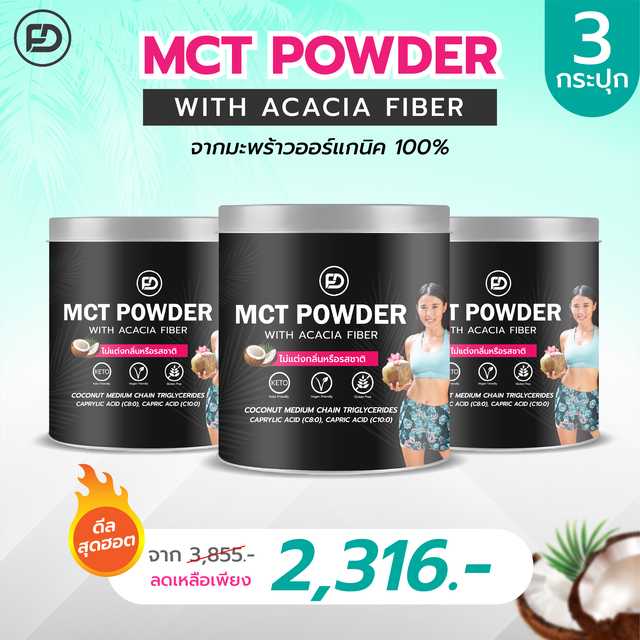 MCT Powder จากมะพร้าวออร์แกนิค 3 กระปุก