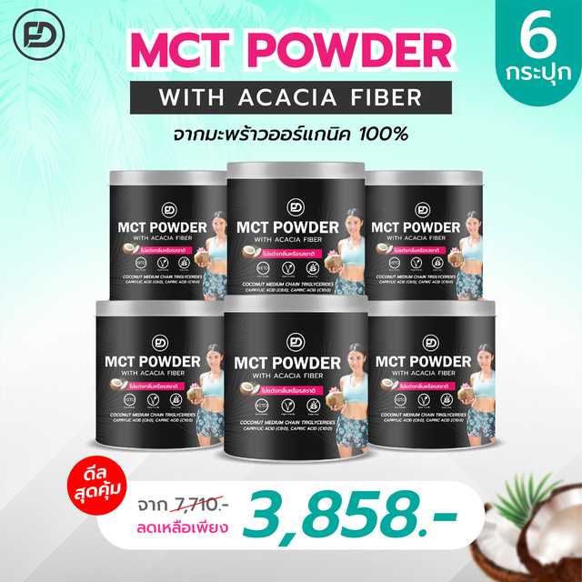 MCT Powder จากมะพร้าวออร์แกนิค 6 กระปุก