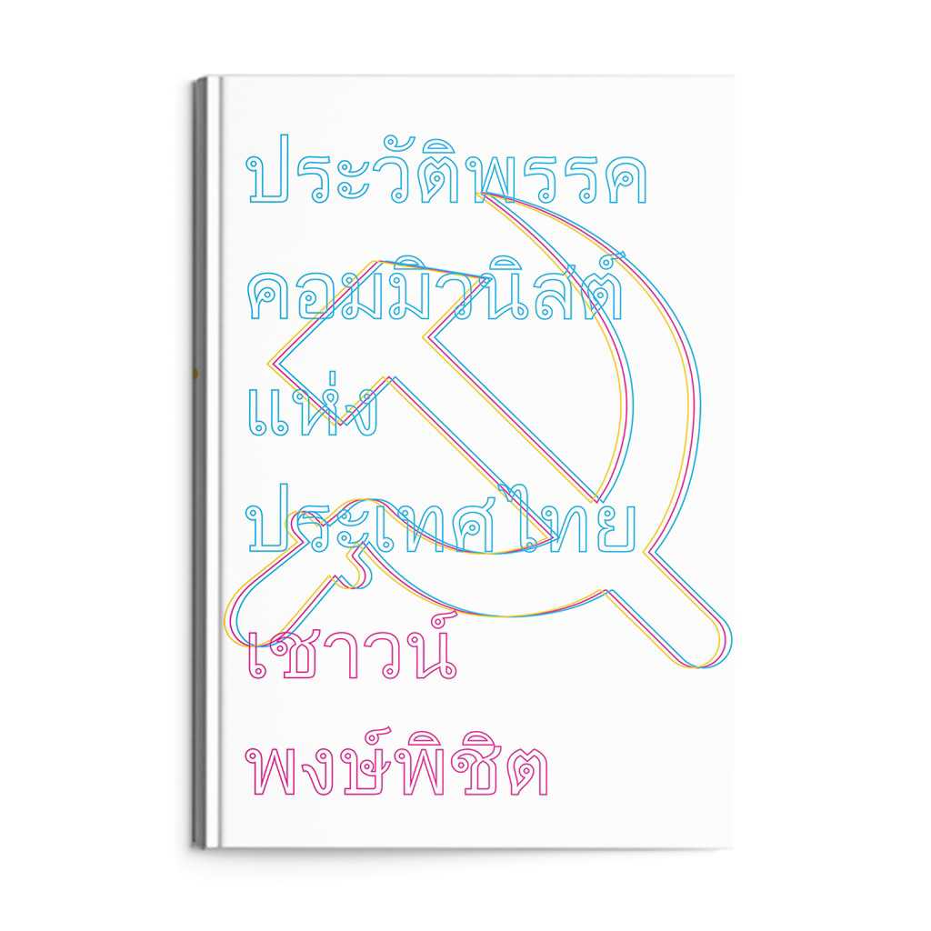 หนังสือ ประวัติพรรคคอมมิวนิสต์แห่งประเทศไทย