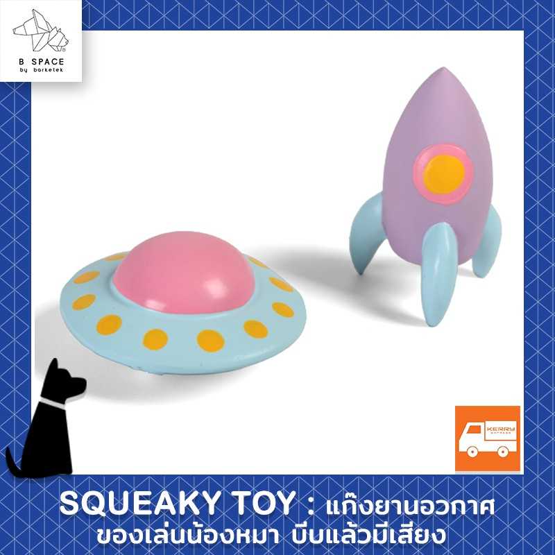 Bspace - ของเล่นหมา ของเล่นสุนัข กัดแล้วมีเสียง Squaeky toy~แก๊งยานอวกาศ