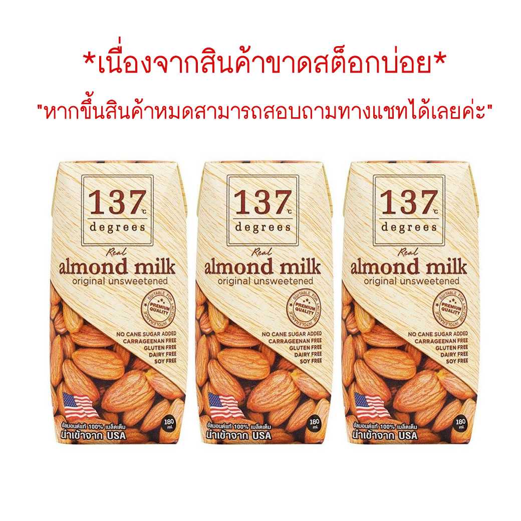 137degrees นมอัลมอนด์ สูตรอันสวีท (หวานน้อย) กล่องเล็ก 180ml. (แพ็ค3กล่อง) Almond Milk Unsweetened