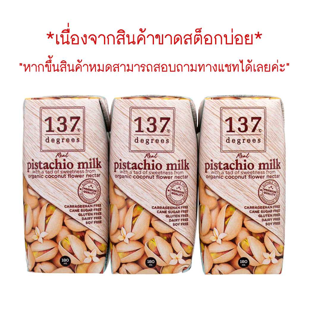 137degrees นมพิสตาชิโอ สูตรดั้งเดิม กล่องเล็ก 180ml. (แพ็ค3กล่อง) Pistachio Milk Original