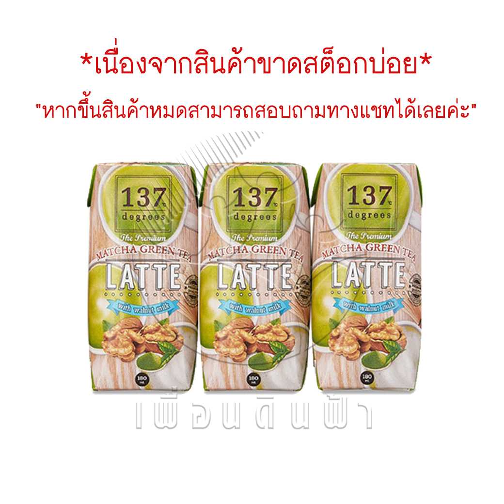 137degrees นมวอลนัท สูตรชาเขียวมัทฉะ กล่องเล็ก180ml. (แพ็ค3กล่อง) Walnut Milk Matcha Green Tea