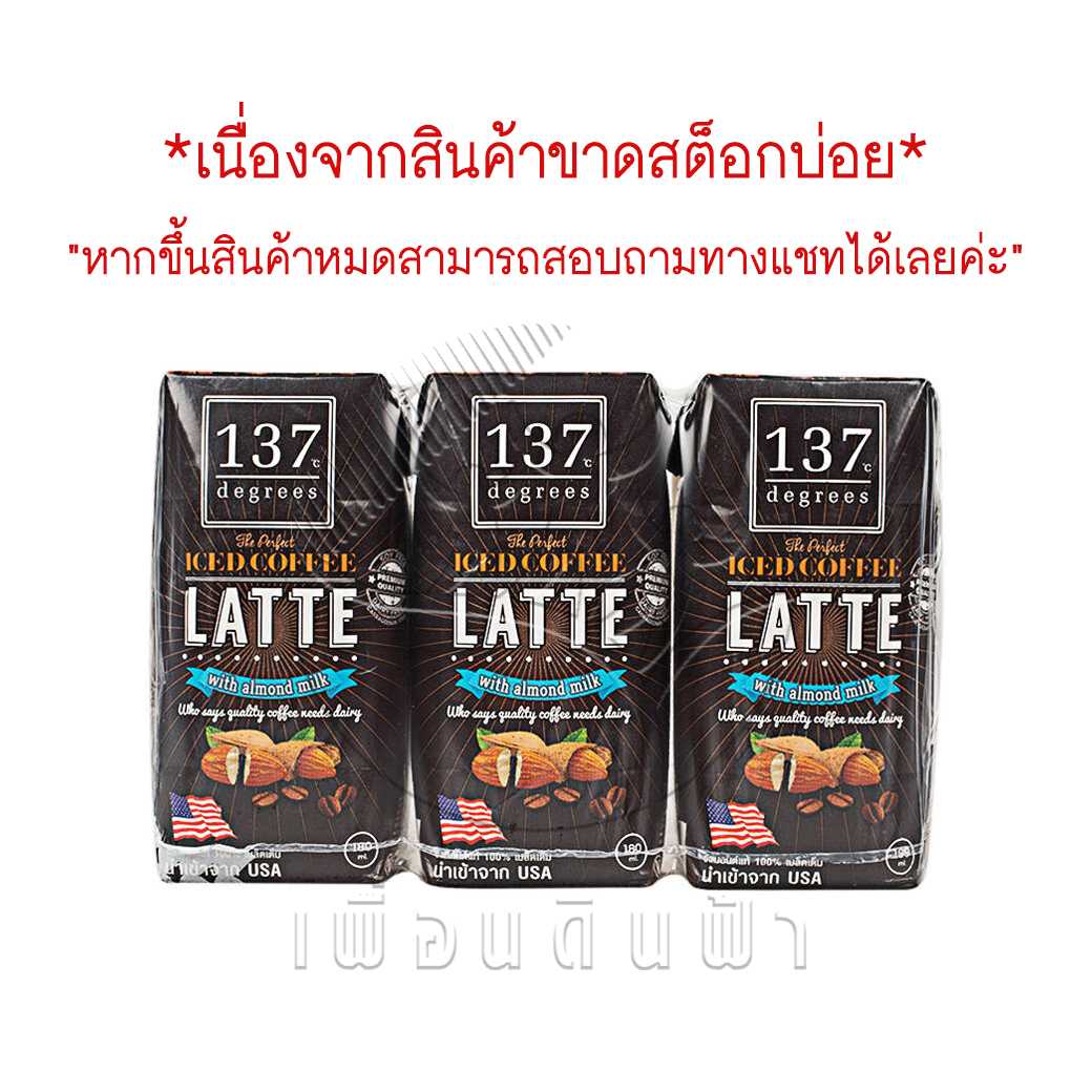 137degrees นมอัลมอนด์ สูตรกาแฟลาเต้ กล่องเล็ก 180ml. (แพ็ค3กล่อง) Almond Milk Coffee Latte