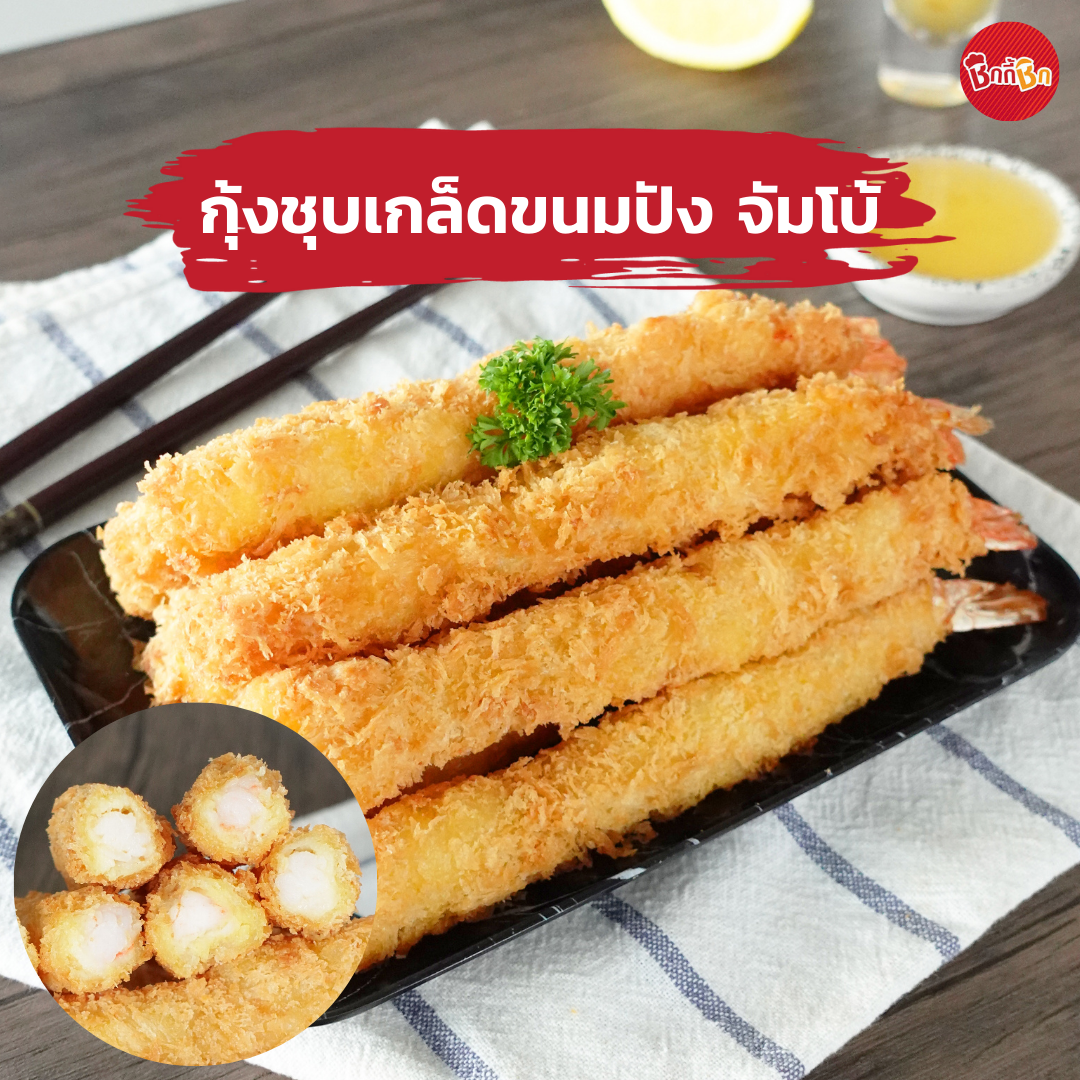 ชิกกี้ชิก กุ้งชุบเกล็ดขนมปัง จัมโบ้ - Jumbo Breaded Shrimp(เคี้ยวเพลิน กินเพลิน)