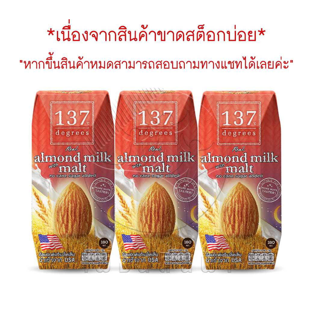 137degrees นมอัลมอนด์ สูตรมอลต์ กล่องเล็ก 180ml. (แพ็ค3กล่อง) Almond Milk with Malt