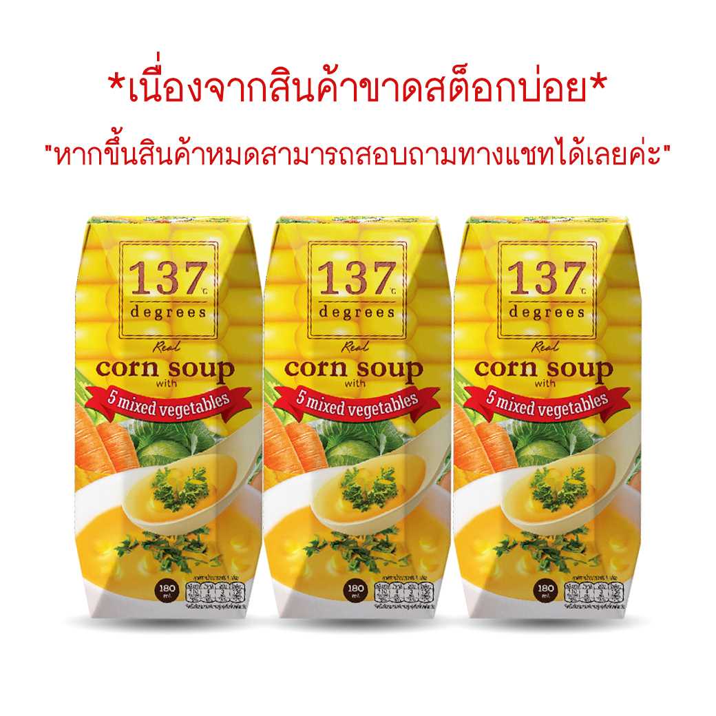 137degrees ซุปข้าวโพดผสมผักรวม กล่องเล็ก 180ml. (แพ็ค3กล่อง) Corn Soup