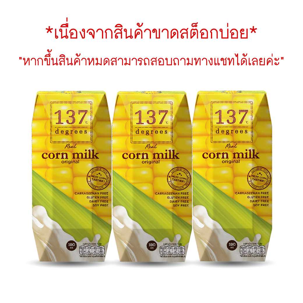 137degrees นมข้าวโพด สูตรดั้งเดิม กล่องเล็ก 180ml. (แพ็ค3กล่อง)Corn Milk Original