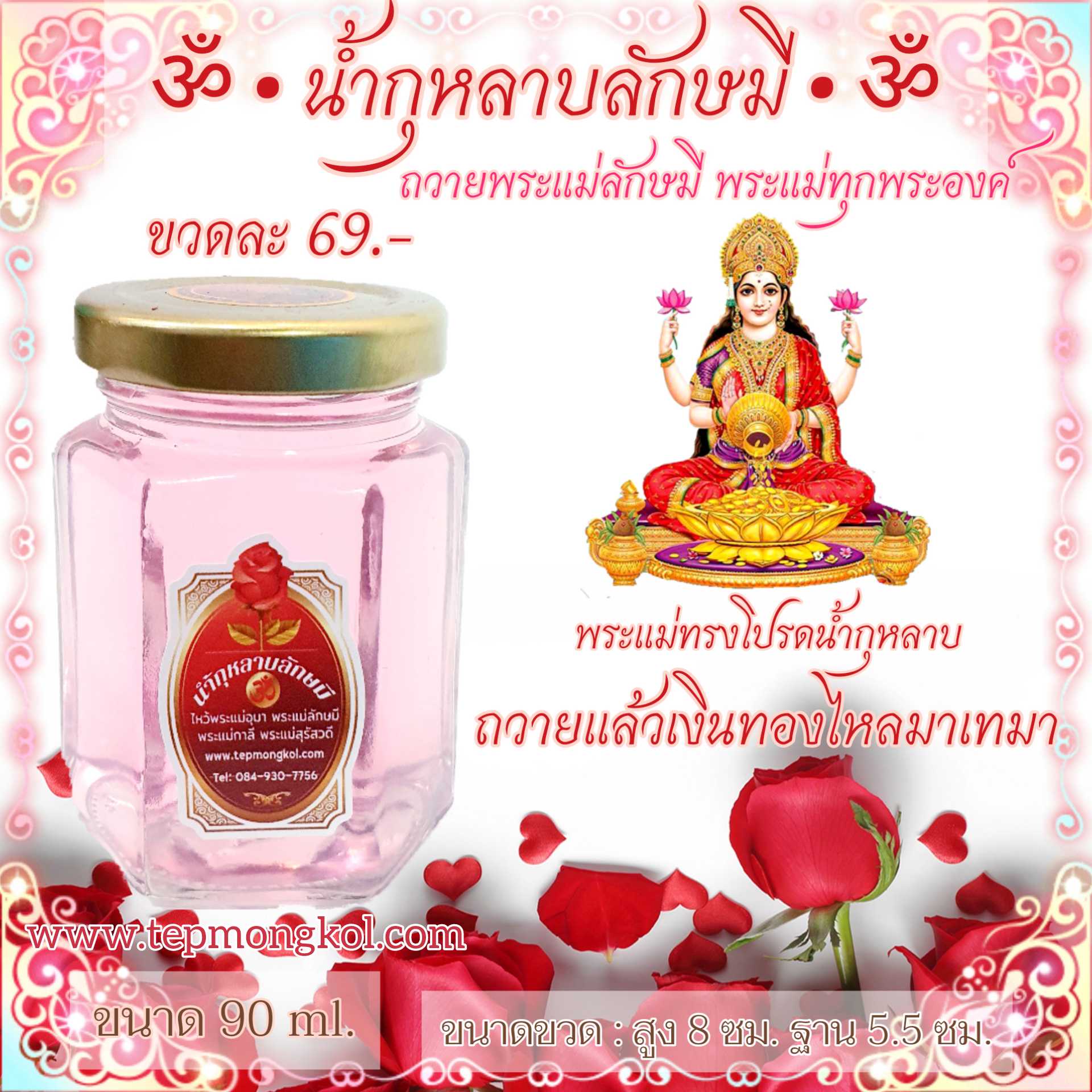 น้ำกุหลาบลักษมี สำหรับไหว้พระแม่ทุกพระองค์