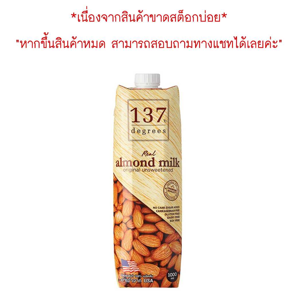 137degrees นมอัลมอนด์ สูตรอันสวีท (หวานน้อย) กล่องใหญ่ 1000ml. Almond Milk Unsweetened