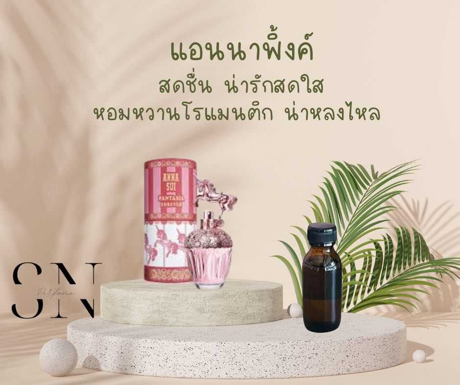 หัวเชื้อน้ำหอมแท้ไม่ผสมแอลกอฮอ  กลิ่นแอนนาพิ้งค์
