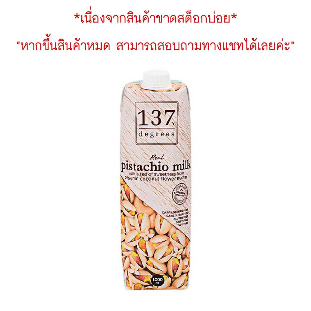 137degrees นมพิสตาชิโอ สูตรดั้งเดิม กล่องใหญ่ 1000ml. Pistachio Milk Original