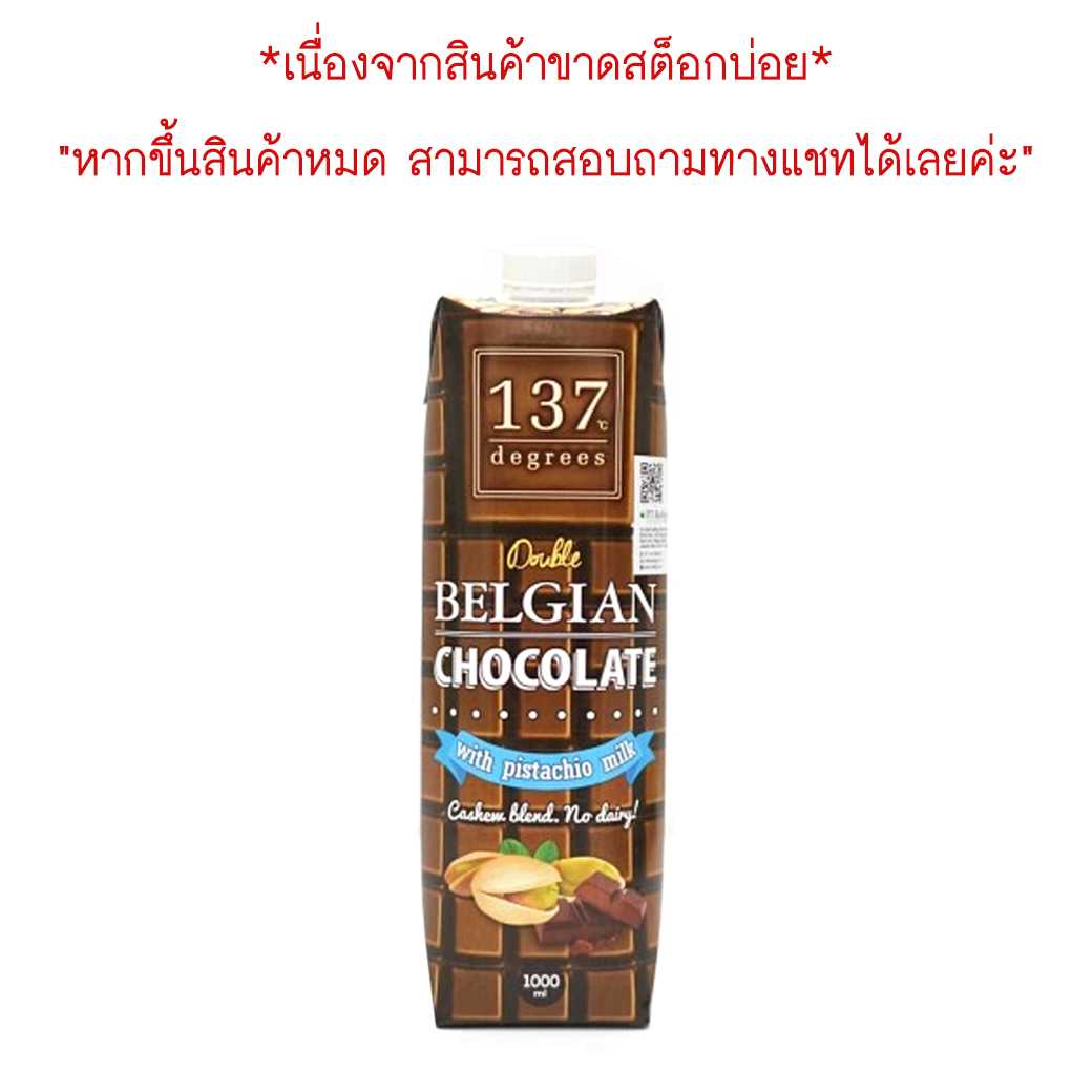 137degrees นมพิสตาชอโอ สูตรช็อคโกแลต กล่องใหญ่ 1000ml. Pistachio Milk Double Chocolate