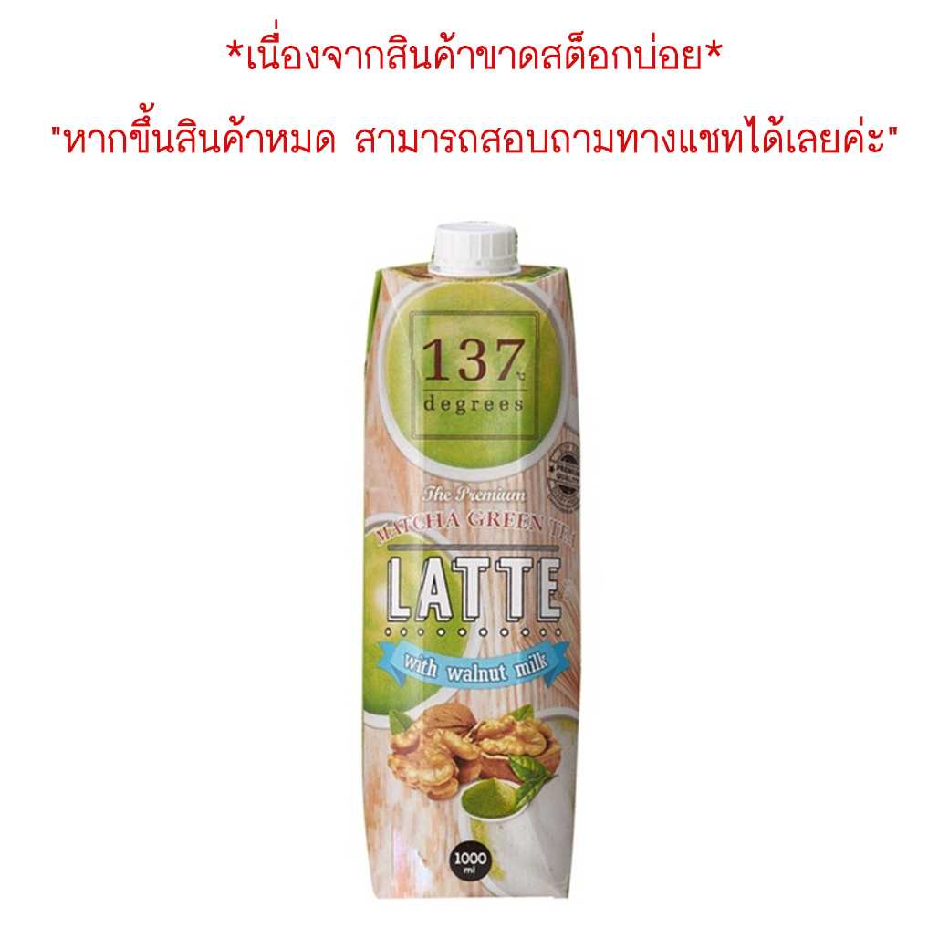 137degrees นมวอลนัท สูตรชาเขียวมัทฉะ กล่องใหญ่ 1000ml. Walnut Milk Matcha Green Tea