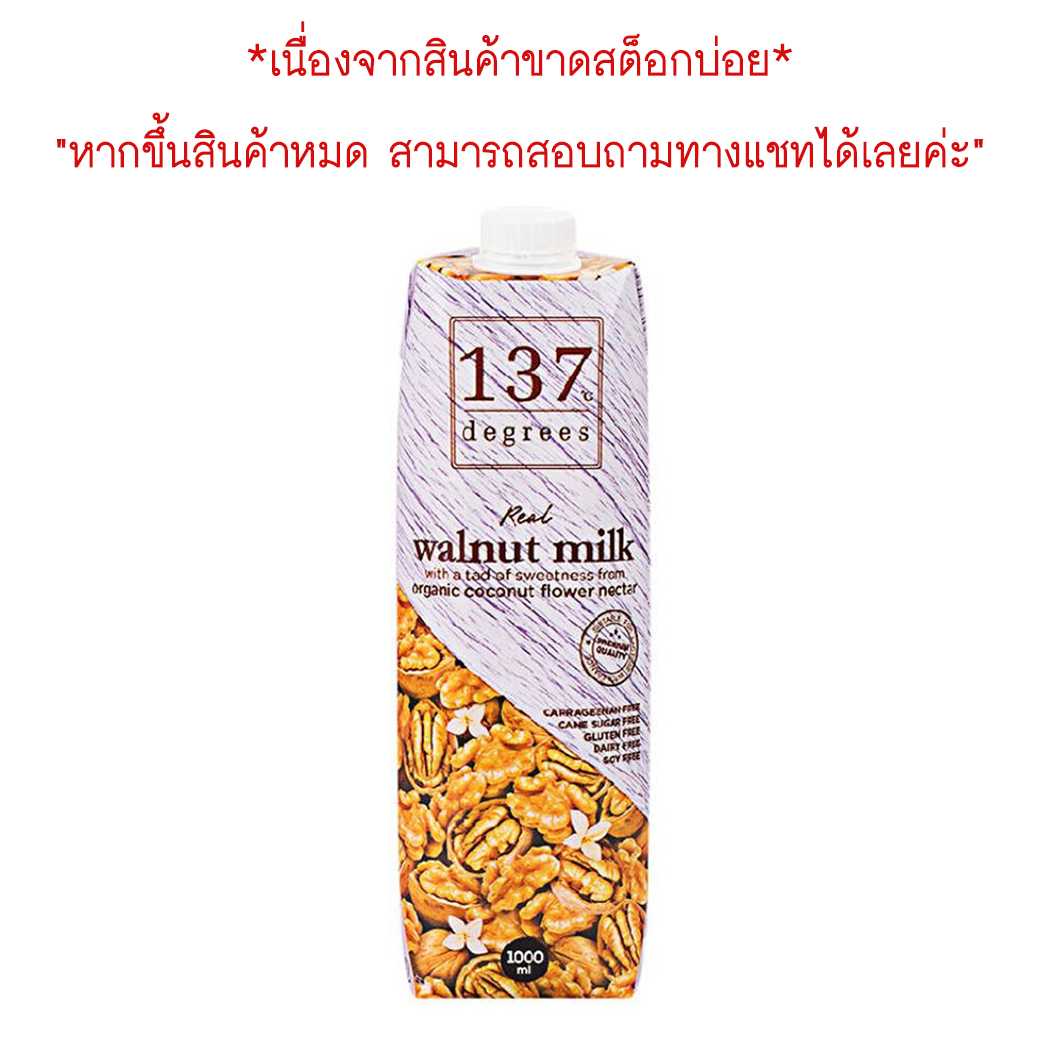 137degrees นมวอทนัท สูตรดั้งเดิม กล่องใหญ่ 1000ml. Walnut Milk Original