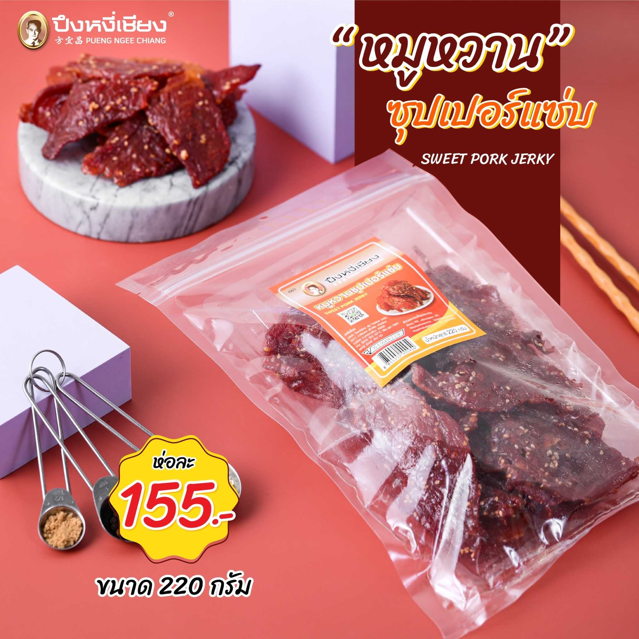 หมูหวานซุปเปอร์แซ่บ 220g