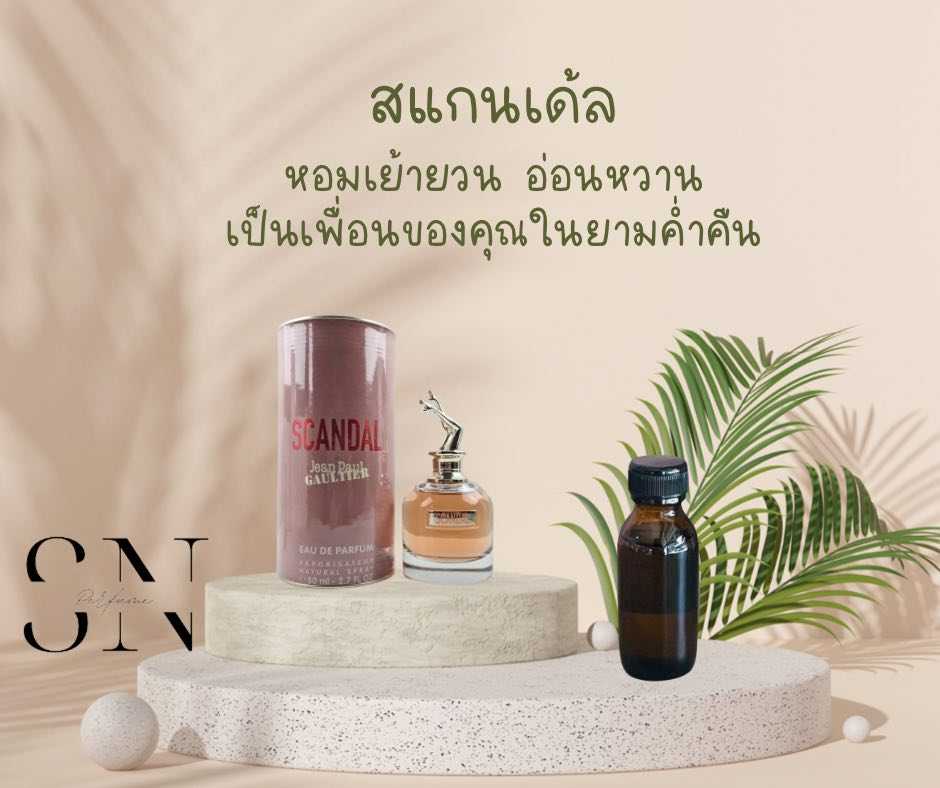 หัวเชื้อน้ำหอมแท้ไม่ผสมแอลกอฮอ กลิ่นสแกนเด้ล