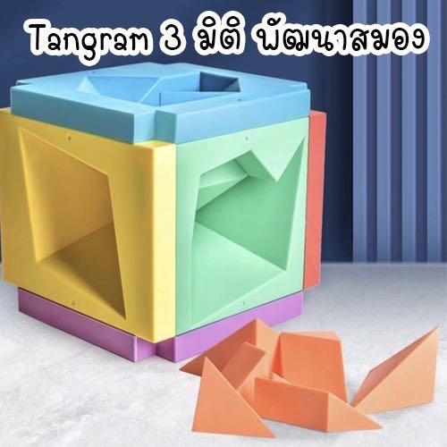3D Tangram แทนแกรม 3 มิติ พัฒนาสมอง