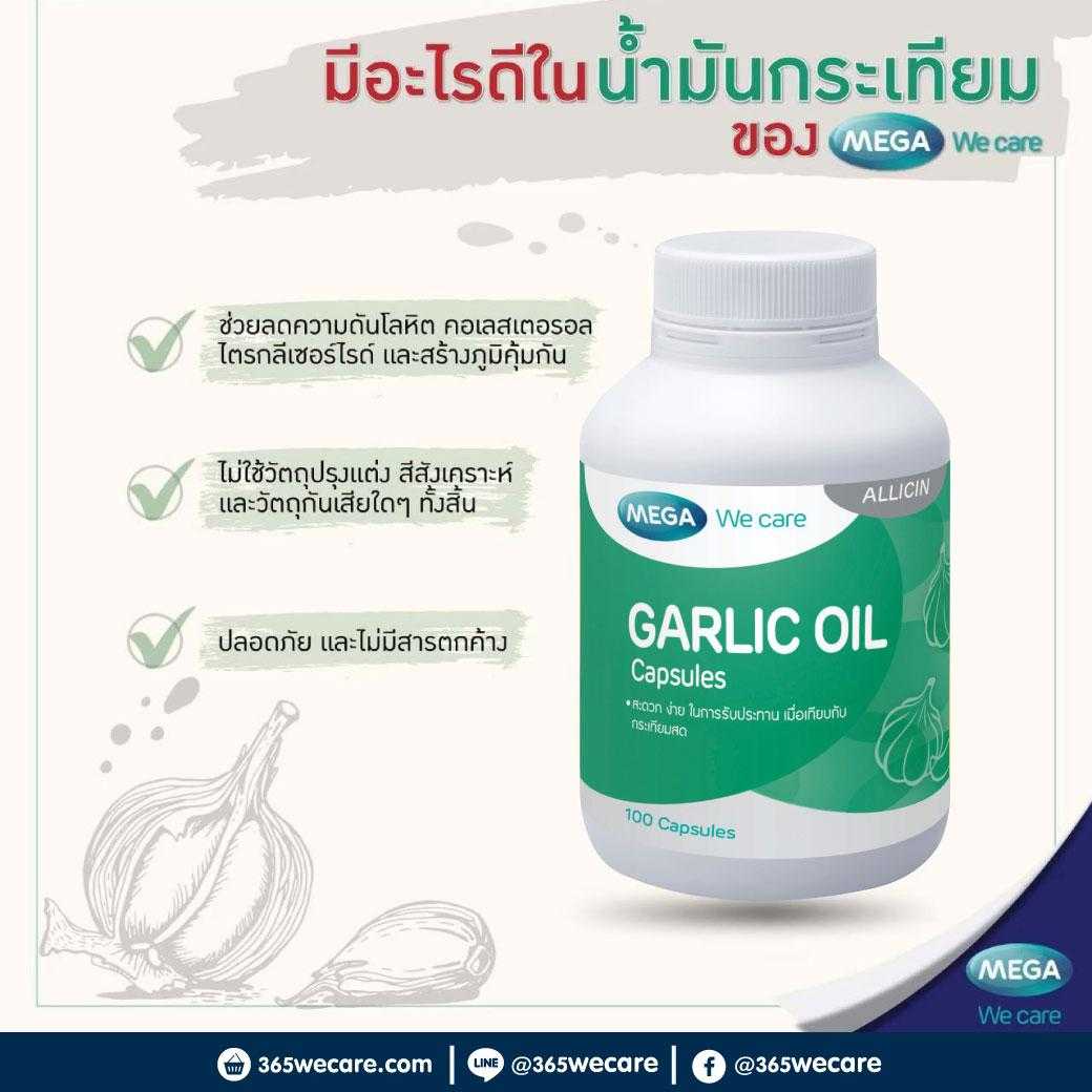 MEGA Garlic 100เม็ด ไขมันในเลือดสูง ภูมิแพ้ (13278)