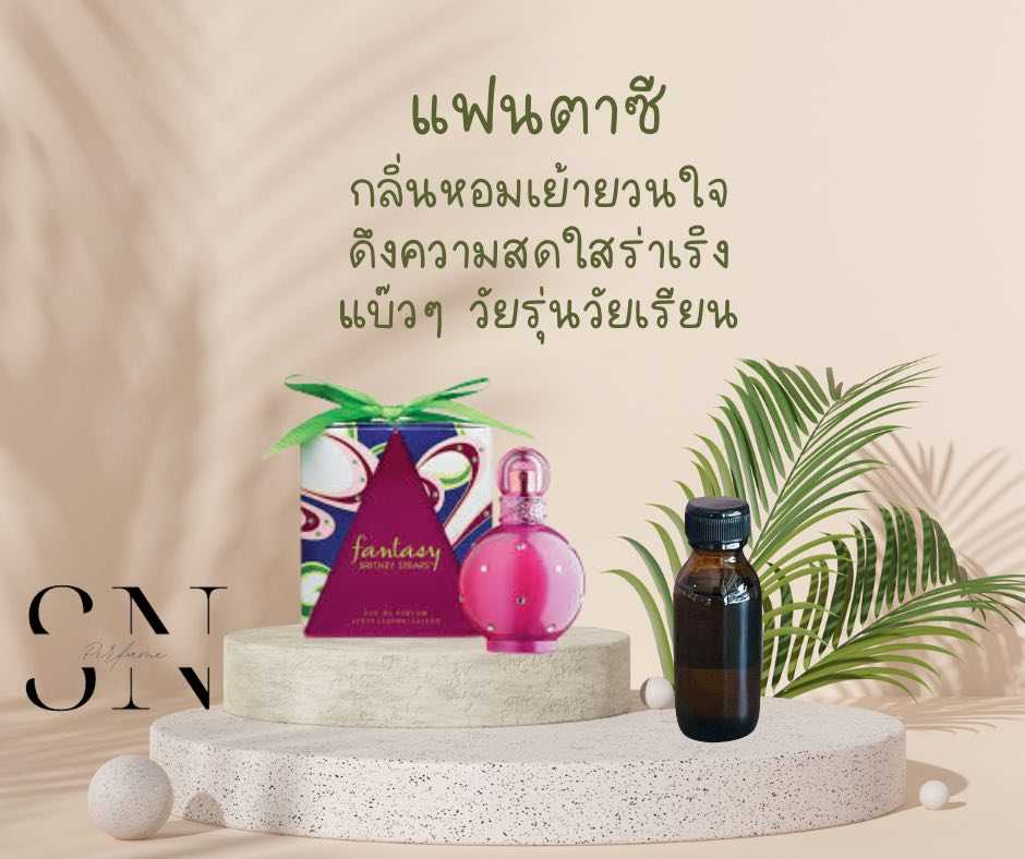 หัวเชื้อน้ำหอมแท้ไม่ผสมแอลกอฮอ กลิ่นแฟนตาซี