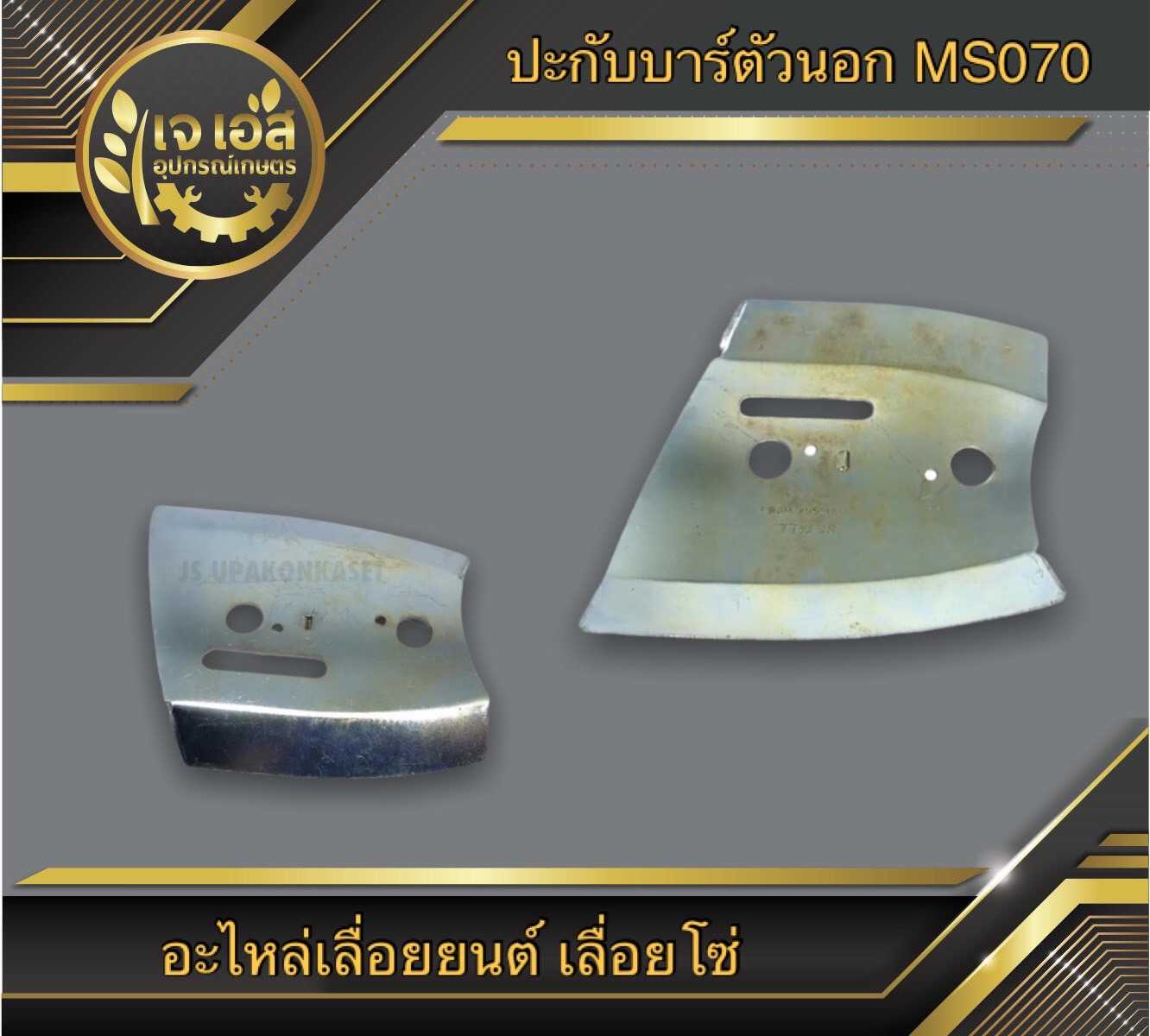 ปะกับบาร์ตัวนอก MS070