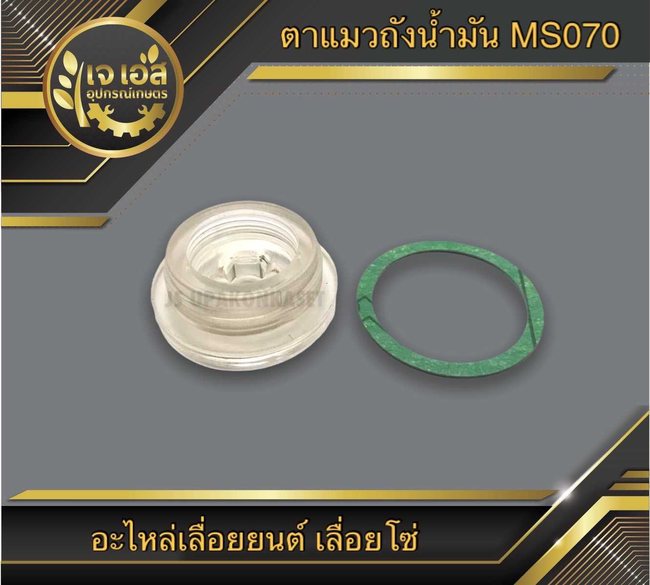 ตาแมวถังน้ำมัน MS070