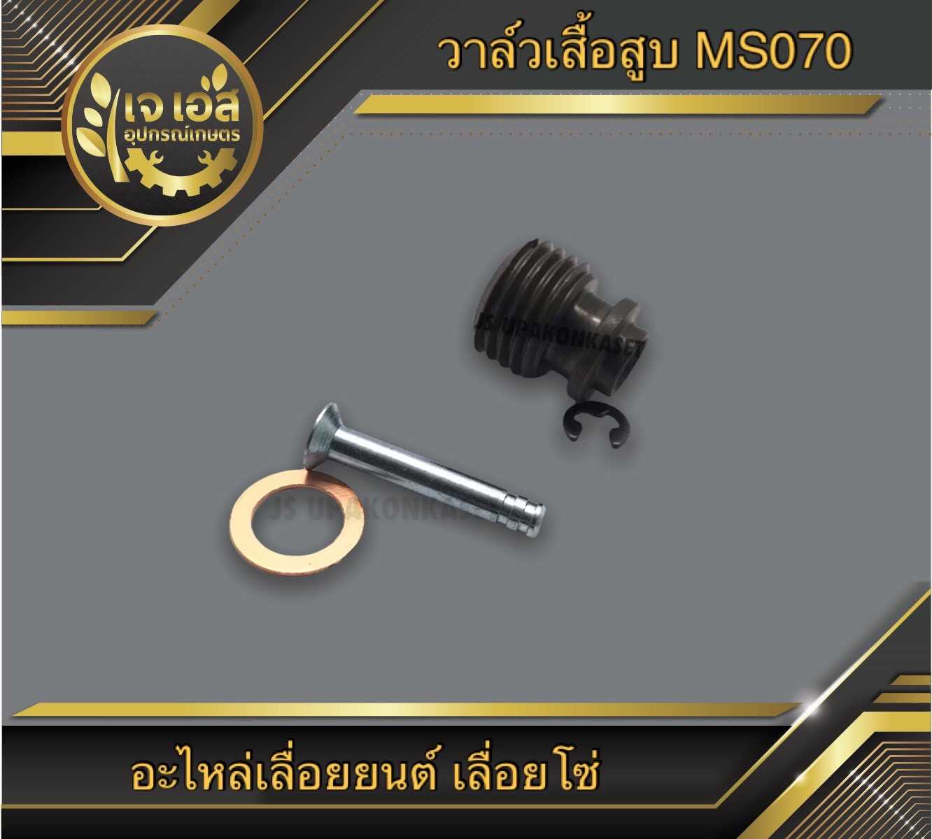 วาล์วเสื้อสูบ MS070