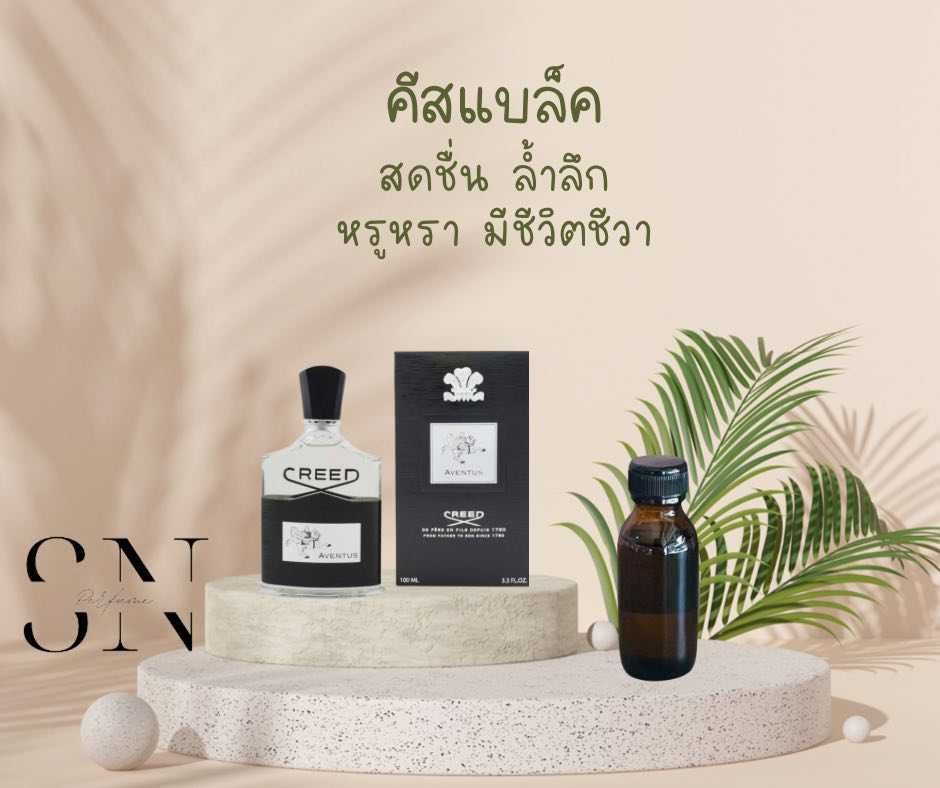 หัวเชื้อน้ำหอมแท้ไม่ผสมแอลกอฮอ กลิ่นคีสแบล็ค
