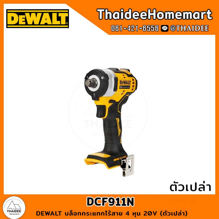 DEWALT บล็อกกระแทกไร้สาย 4 หุน 20V DCF911N (ตัวเปล่า) 338 Nm รับประกันศูนย์ 3 ปี