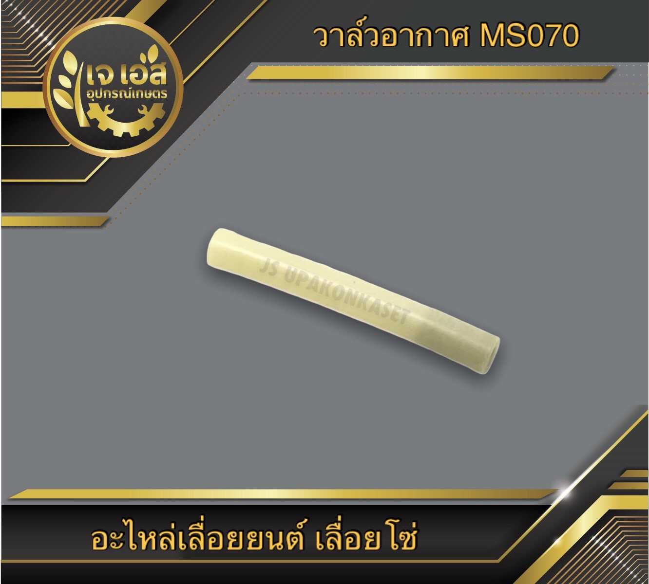 วาล์วอากาศ MS070