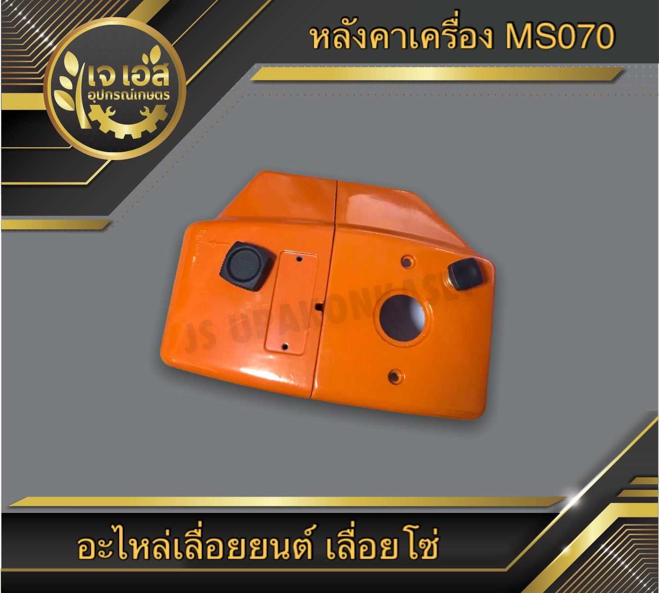 หลังคาเครื่อง MS070