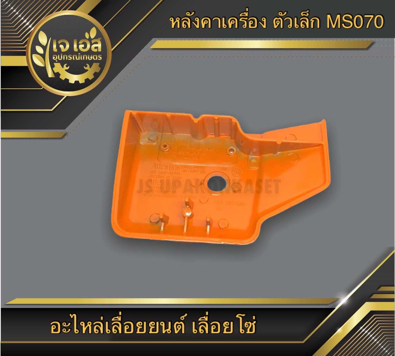 หลังคาเครื่องตัวเล็ก MS070